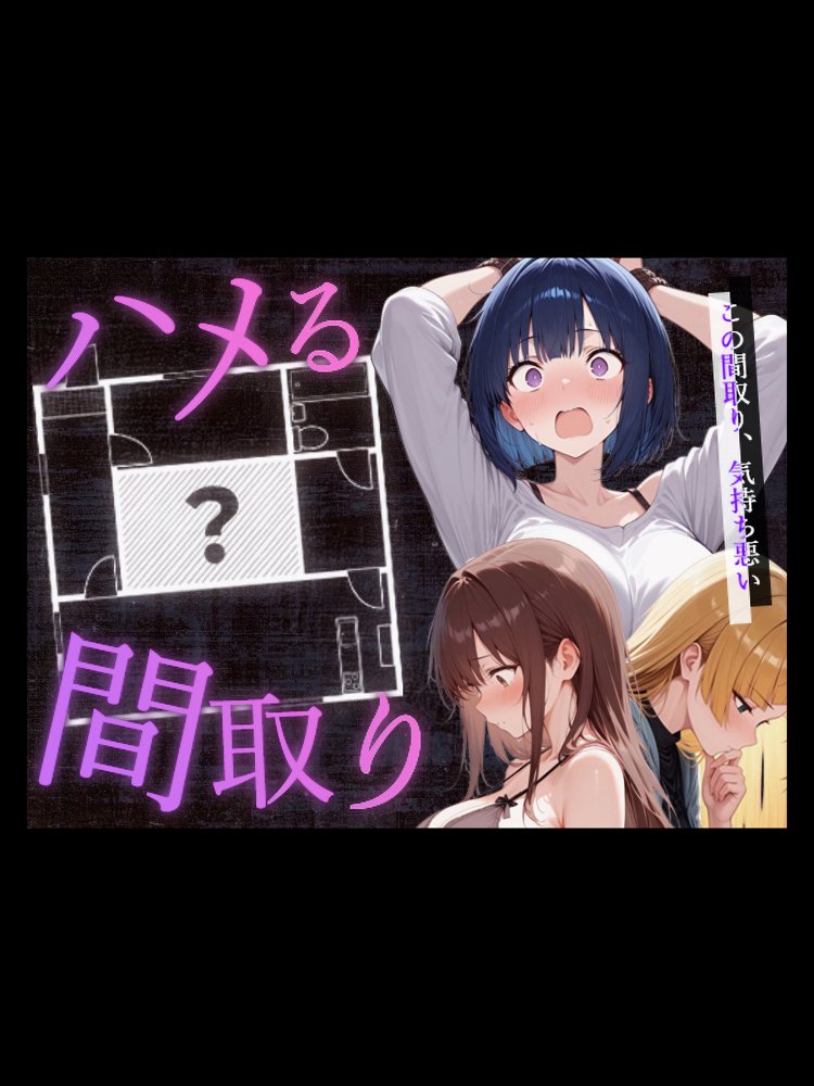 ハメる間取り