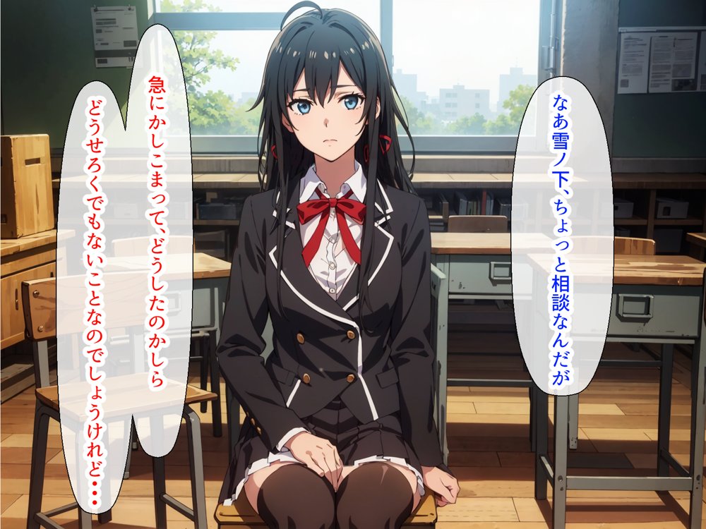 やはり◯の青春ラブコメはまちがっている。ゆきのんと露出散歩編