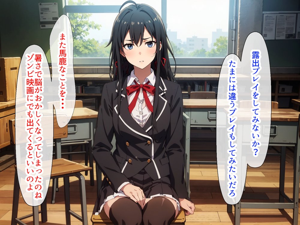 やはり◯の青春ラブコメはまちがっている。ゆきのんと露出散歩編