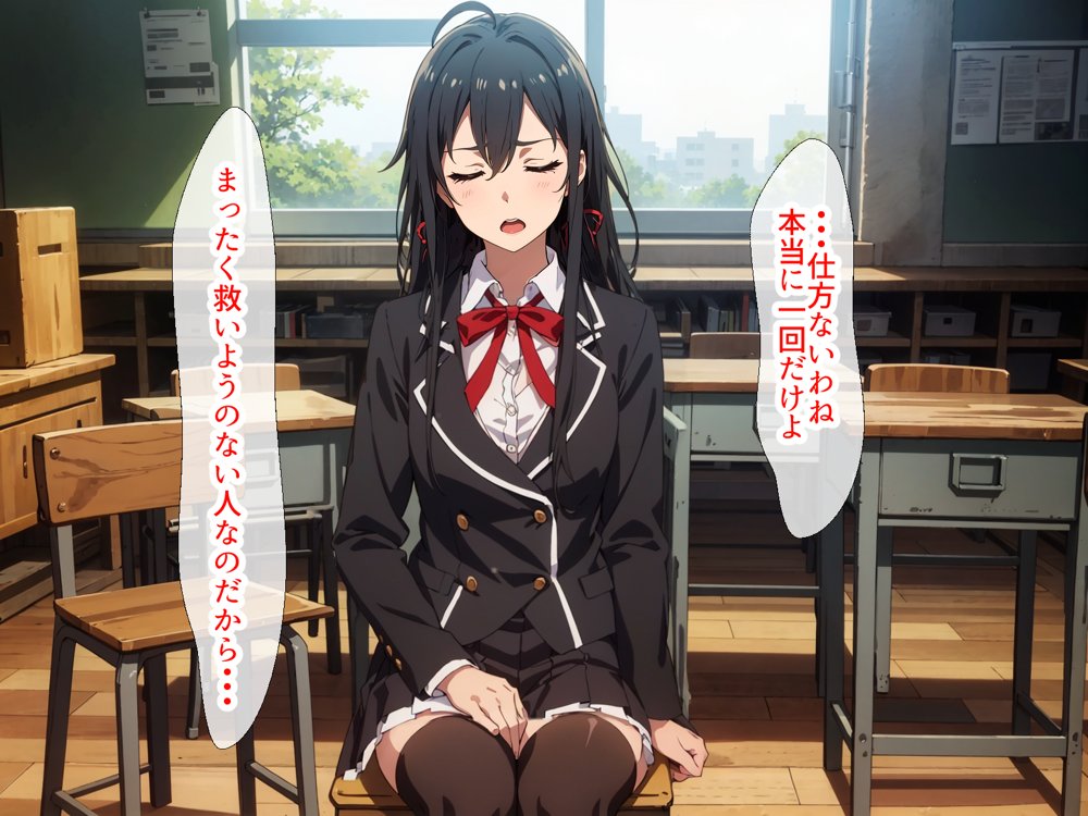 やはり◯の青春ラブコメはまちがっている。ゆきのんと露出散歩編