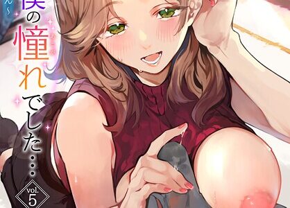 あなたは僕の憧れでした…〜近所のおねえさん〜VOL.5