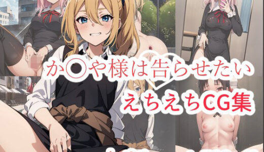 か◯や様は告らせたい えちえちCG集