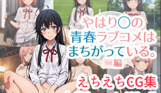 やはり◯の青春ラブコメはまちがっている。えちえちCG集 JK編