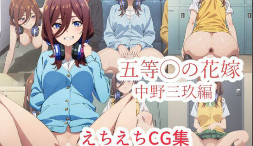 五等◯の花嫁 えちえちCG集 中野三玖編