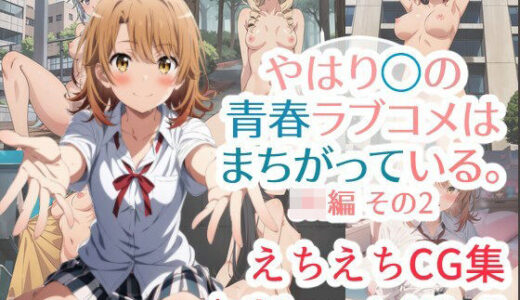 やはり◯の青春ラブコメはまちがっている。えちえちCG集 JK編その2