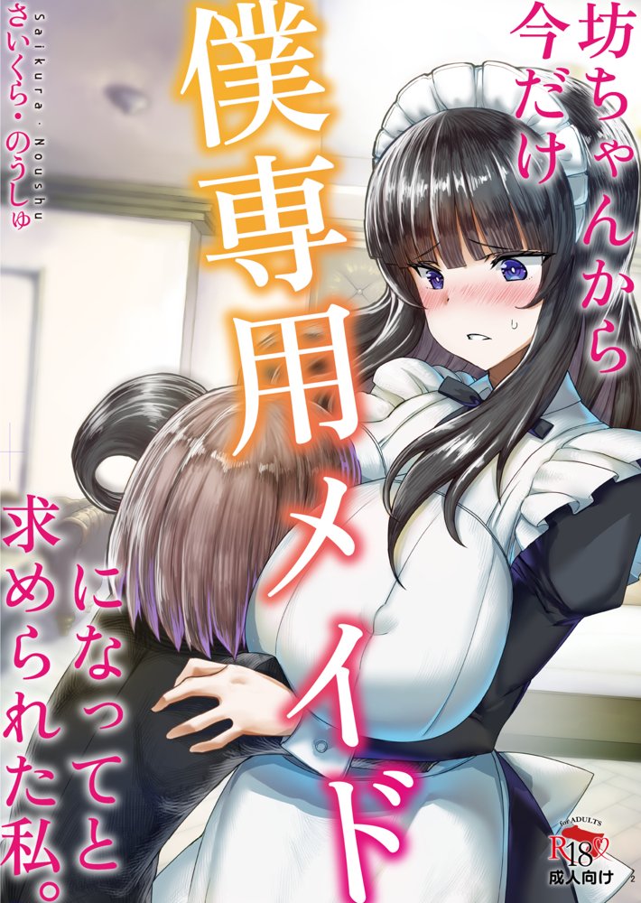 坊ちゃんから今だけ僕専用メイドになってと求められた私。