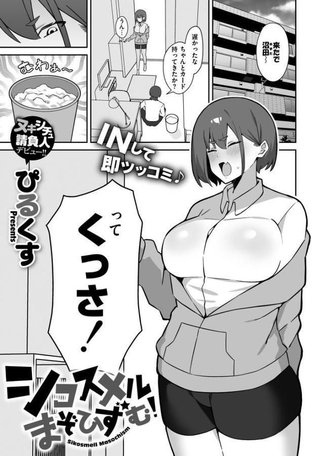 シコスメル・まぞひずむ！