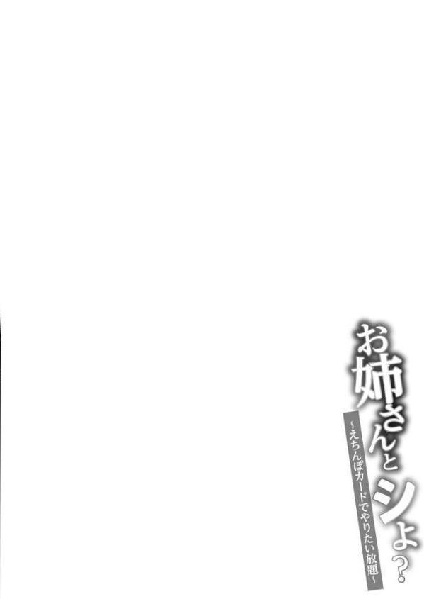 【FANZA限定特装版】お姉さんとシよ？〜えちんぽカードでやりたい放題〜【18禁】