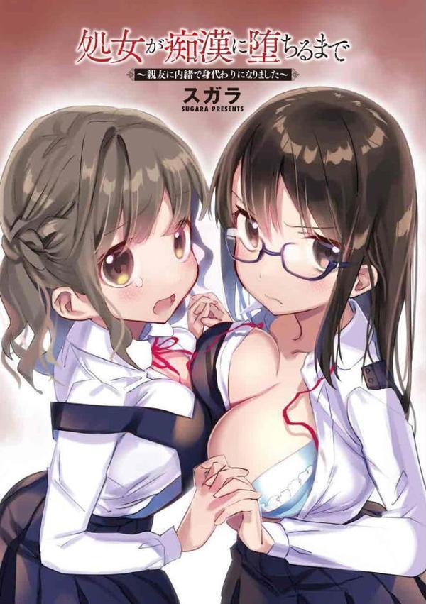 処女が痴●に堕ちるまで 〜親友に内緒で身代わりになりました〜【FANZA特典＆かきおろし漫画付】