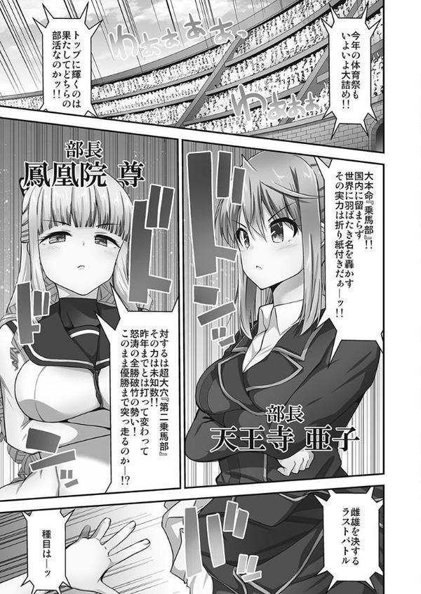 乗馬女子に騎乗られたいっ！【単行本版】11【電子限定】
