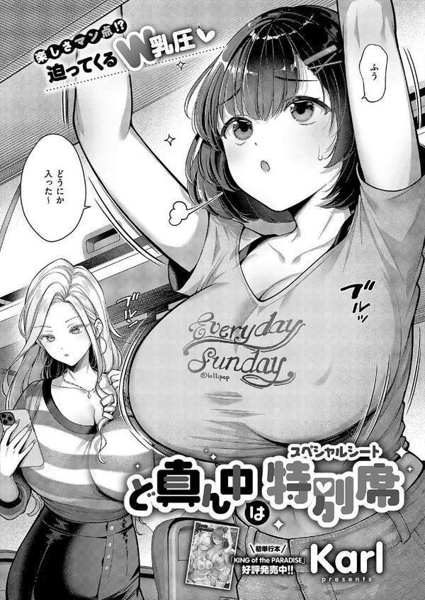 ど真ん中は特別席