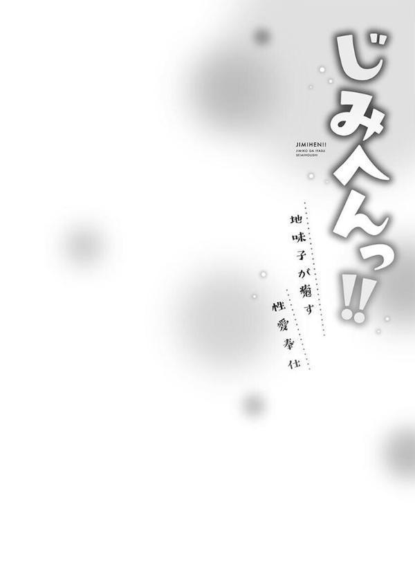 じみへんっ！！【FANZA限定】7〜地味子が癒す性愛奉仕〜【デジタル特装版】
