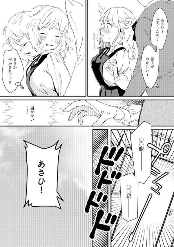 処女が痴●に堕ちるまで 〜親友に内緒で身代わりになりました〜【FANZA特典＆かきおろし漫画付】
