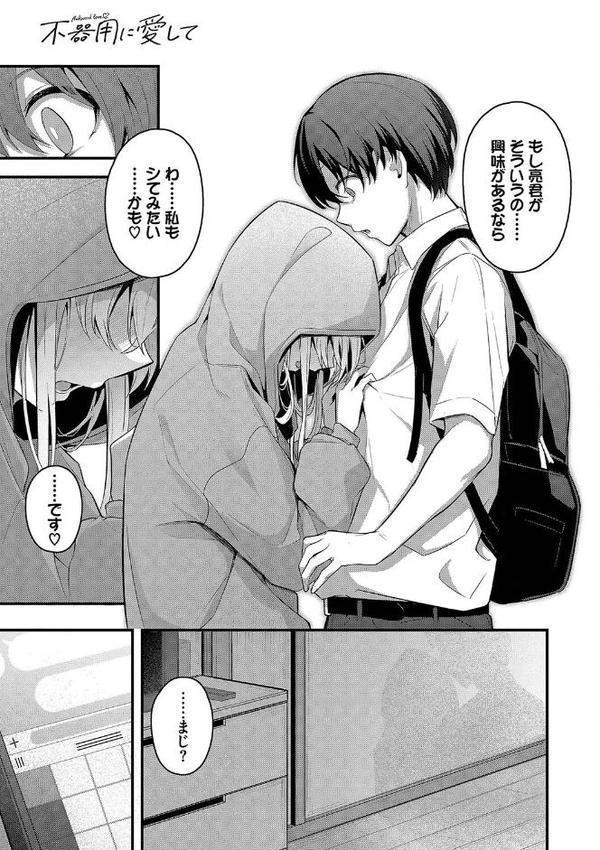 不器用に愛して（未収録作品10ページ付き）【デジタル特装版】【FANZA限定版】