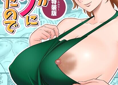 【18禁】母が友カノになったので【フルカラー特装版】1巻
